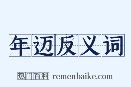 年迈反义词是什么意思的图片
